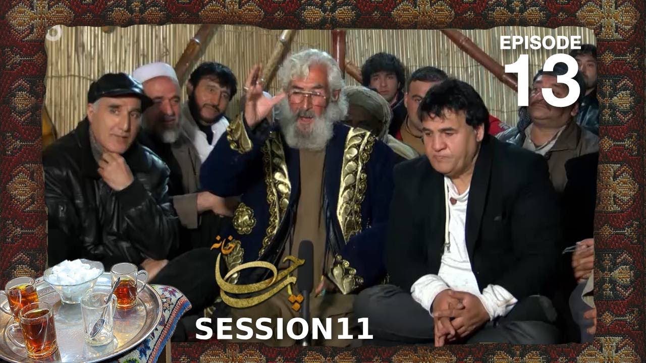 چای خانه - فصل ۱۱ - قسمت ۱۳ / Chai Khana - Season 11 - Episode 13
