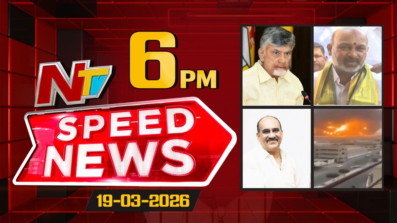 Speed News | 6 PM News Headlines | 19-03-2026 | NTV Telugu