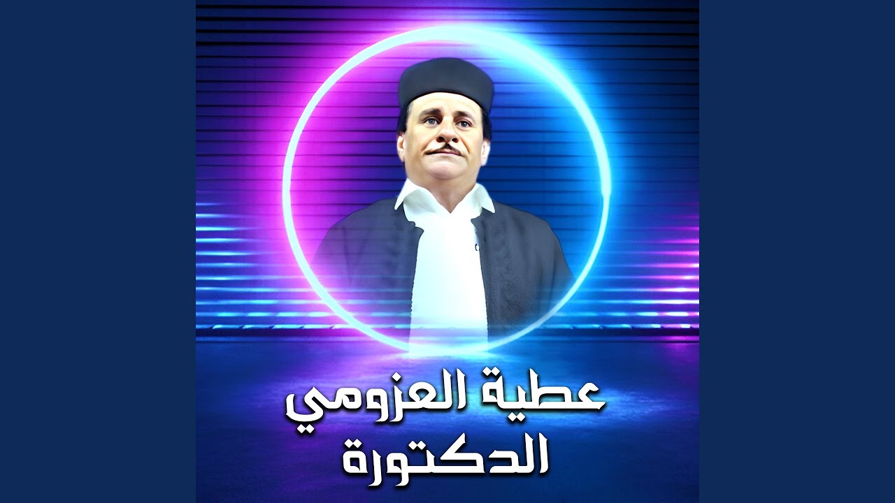 الدكتورة