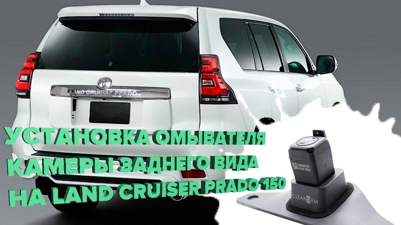 Установка омывателя камеры заднего вида на Toyota Land Cruiser Prado 150
