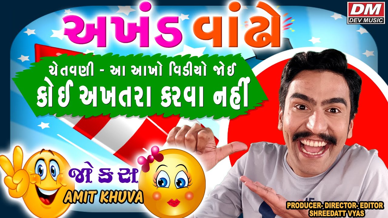 અખંડ વાંઢો કોમેડી - Gujarati Jokes On Vandho - Amit Khuva Comedy