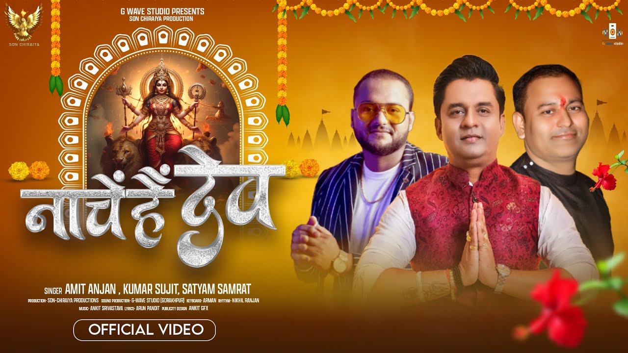 Video | नाचे है देव | Amit Anjan, Kumar Sujit, Satyam Samrat | Bhakti Song | Devi Geet