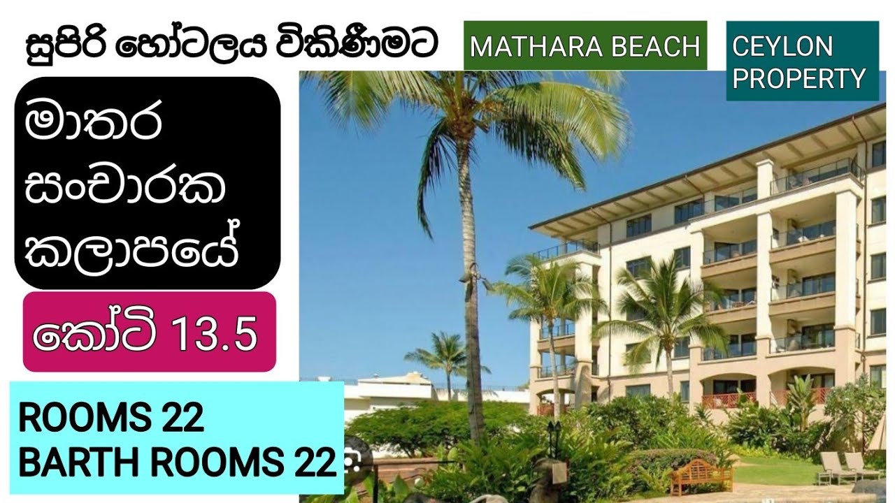 NO,,1045 # මාතර සංචාරක පුරවරයෙන් සංචාරක හොටෙල් එකක් විකිණීමට ,ඉතා සාධාරණ මිලකට ,කාමර 22,නාන කාමර 22