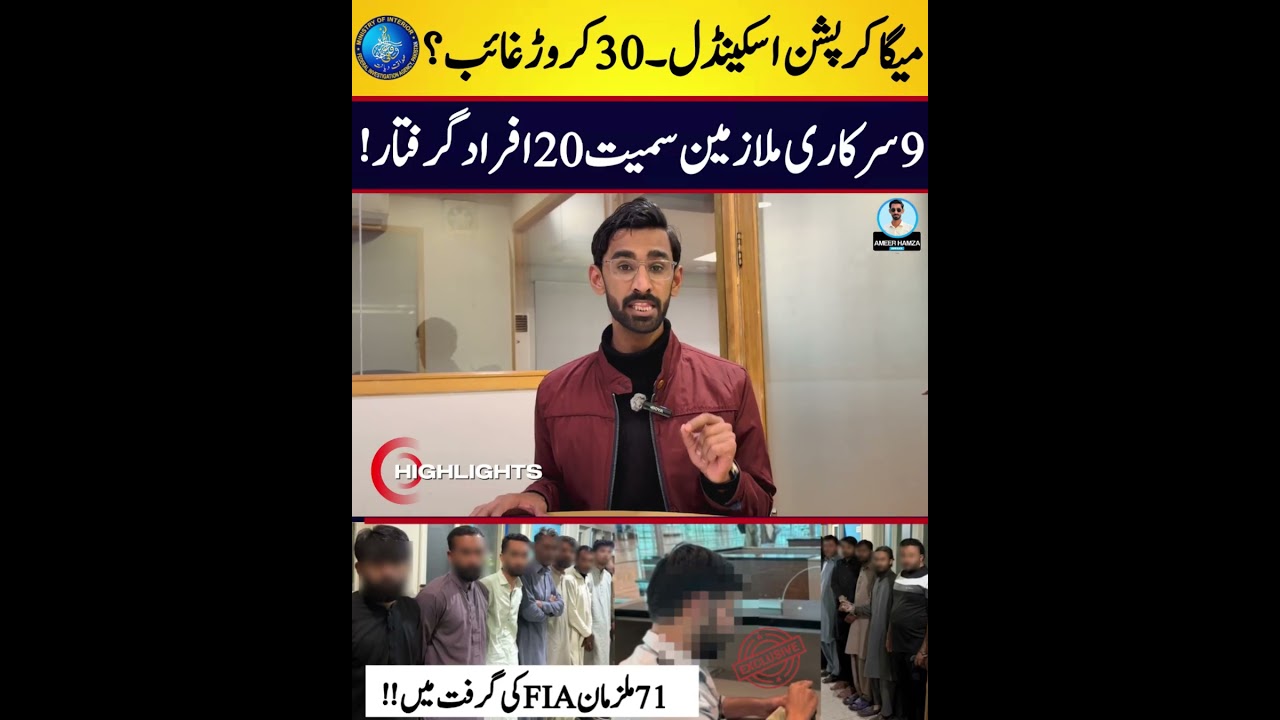 Mega Corruption Scandal &ndash; 30 Crore Missing #ameerhamza