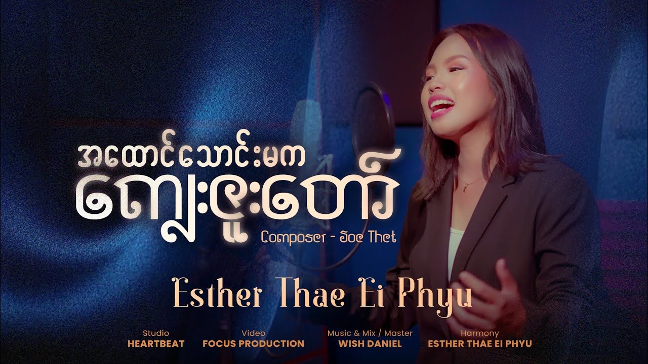 အထောင်သောင်းမကကျေးဇူးတော် #Esther Thae Ei Phyu