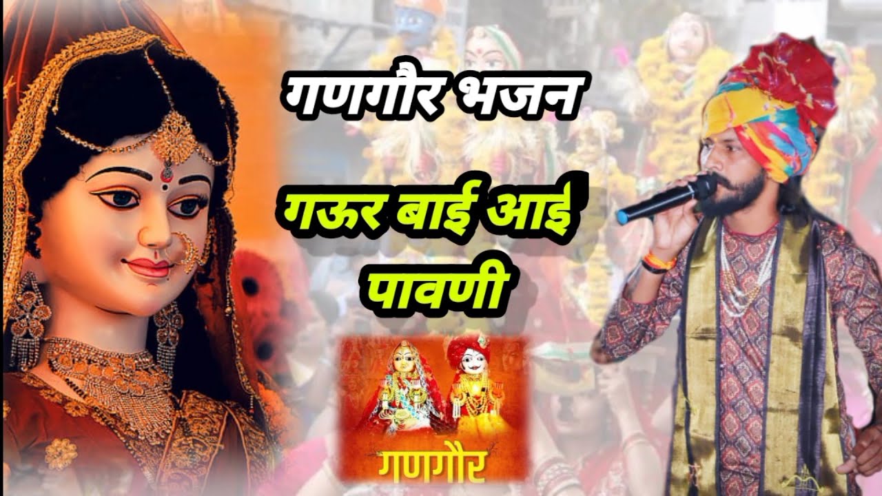 #गणगौर भजन  गऊर बाई आई पावनी #music ##गणगौर#mahadev #jaimadi#garba
