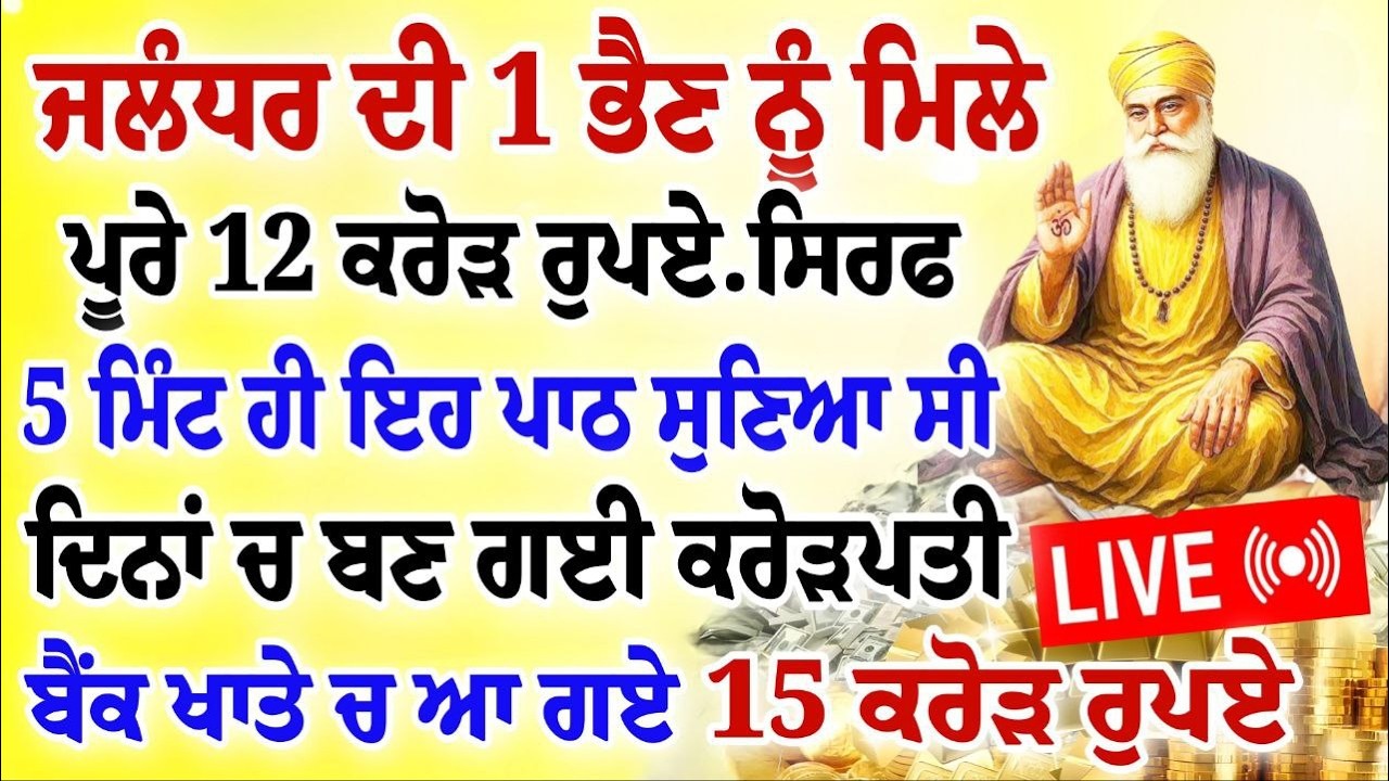 ਜਲੰਧਰ ਦੀ 1 ਭੈਣ ਨੂੰ ਮਿਲੇ ਪੂਰੇ 12 ਕਰੋੜ ਰੁਪਏ ਸਿਰਫ 5 ਮਿੰਟ ਇਹ ਪਾਠ ਸੁਣਿਆ। #crorpati #gurbani #shabad