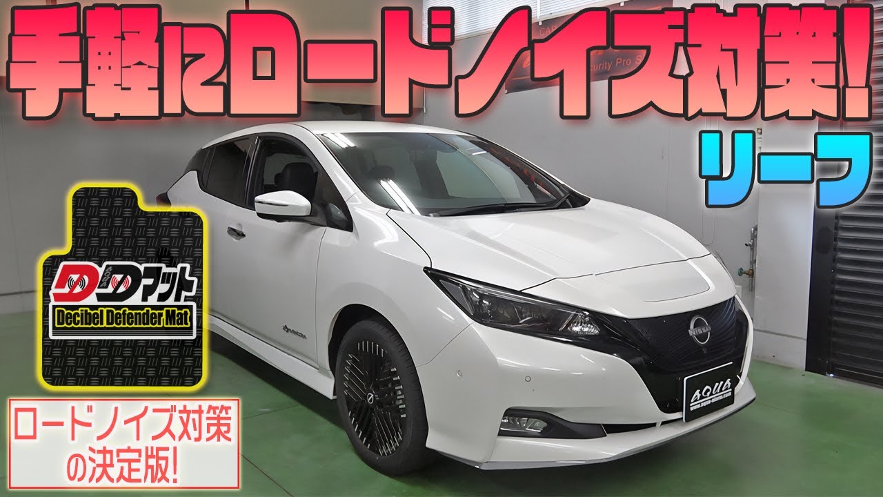 【日産リーフ】手軽にロードノイズ対策！【DDマット】発売！！