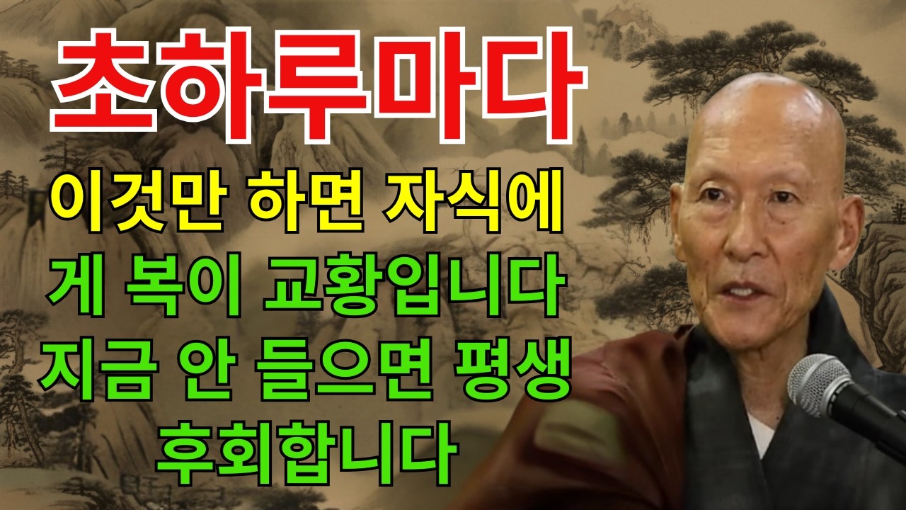 매일 첫날 이렇게 하면 자녀들은 많은 복을 받게 될 것입니다. | 불교 | 인생 명언 | 평화로운 삶 | 무소유