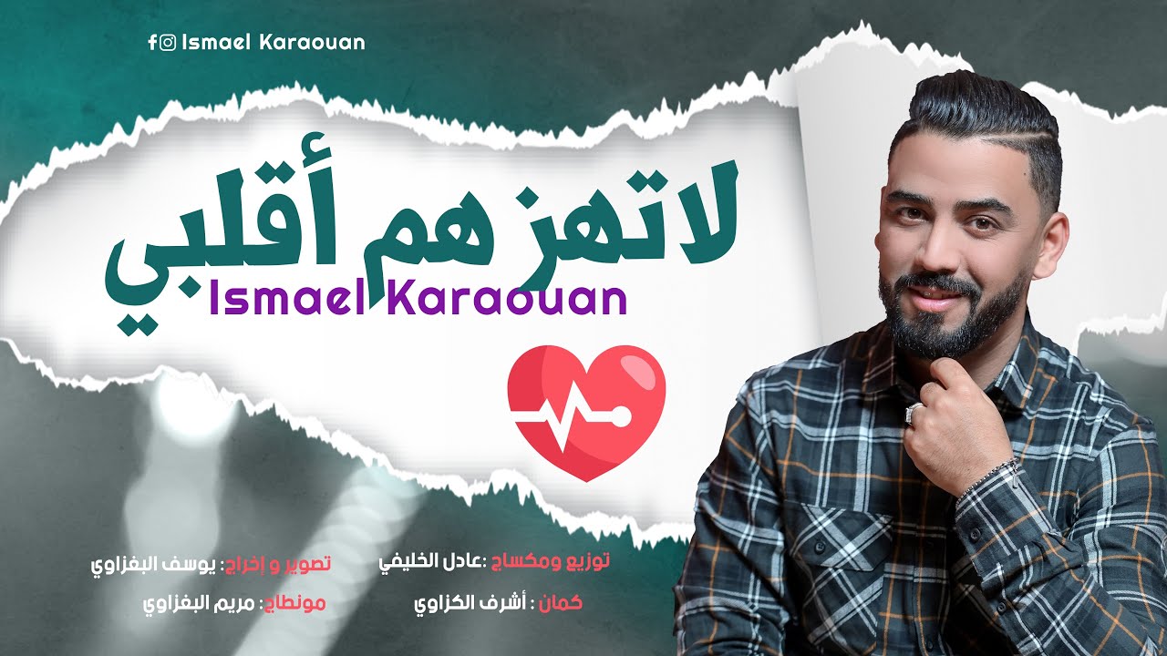 LATHAZZ HAM A 9albi - لا تهز هم أقلبي ismael karaouan #اكسبلور #جديد #اغاني #شعبي #ترند #music