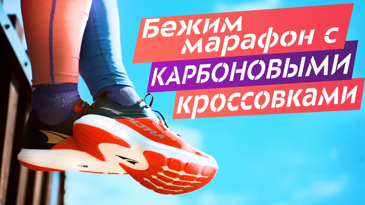 Кроссовки для марафона: какие выбрать? Карбон, поддержка, технологии