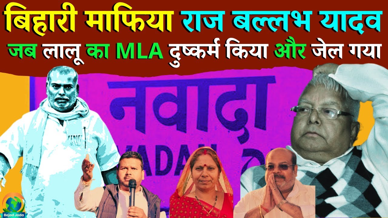 Raj Ballabh Yadav Full Story | माफिया विधायक राज बल्लभ यादव की कहानी | Nawada | Bejod Joda