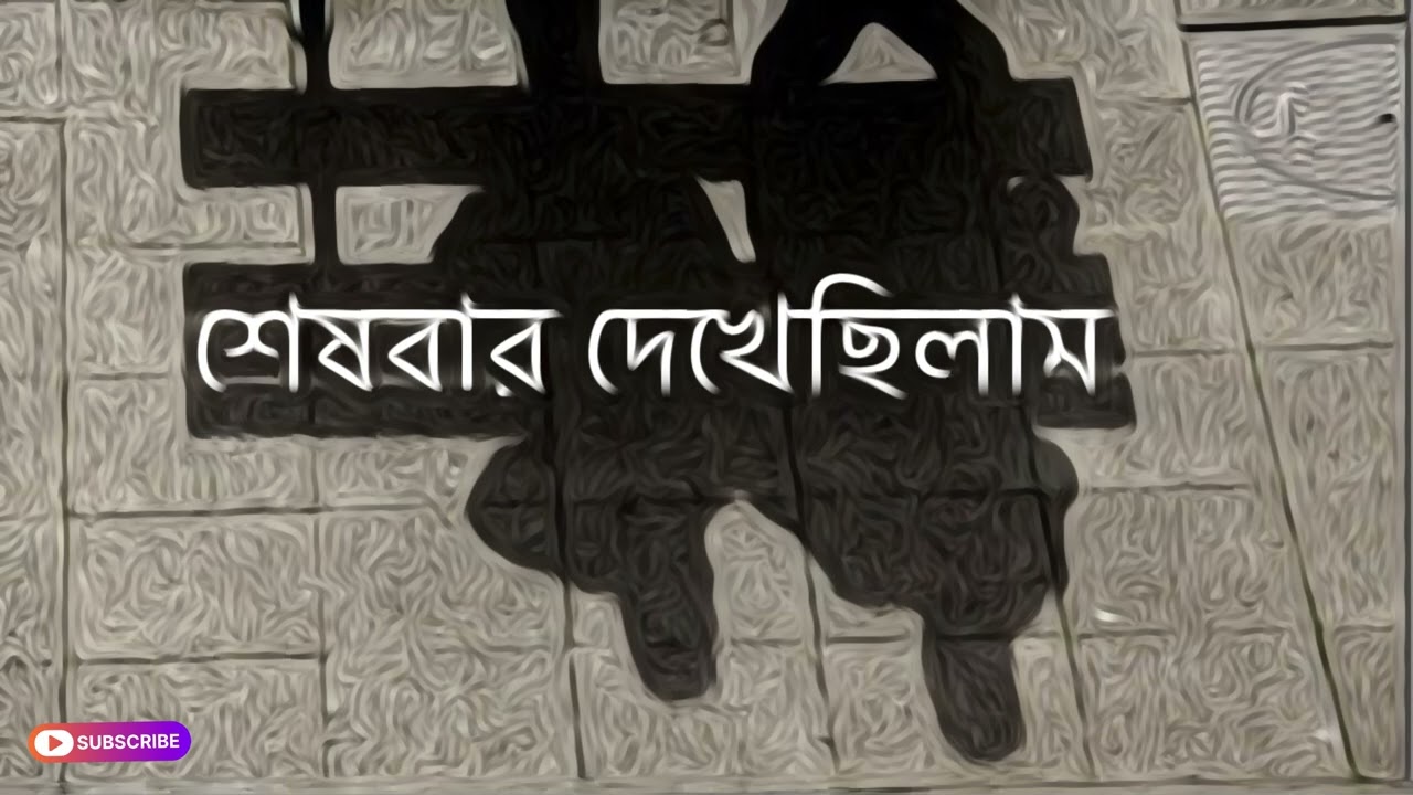 Sheshbar dekhechilam | New Bangla Sad Song 2026 | Emotional Love Song | Mithu Bro Studio