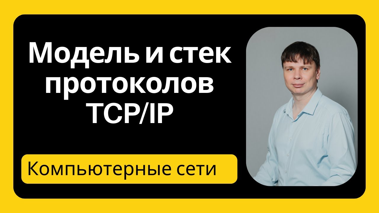 Модель и стек TCP/IP | Компьютерные сети 2025 - 5