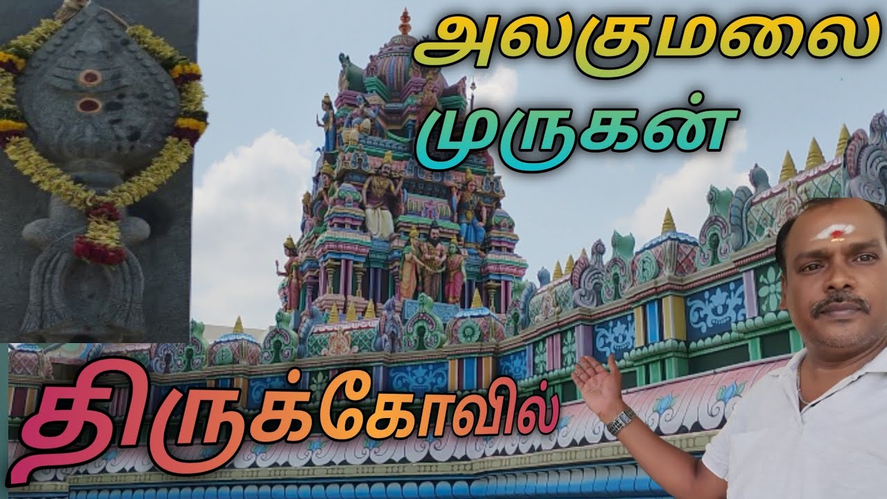 அலகுமலை .முத்துக்குமாரசாமி.  பால தண்டாயுதபாணி. திருக்கோவில்