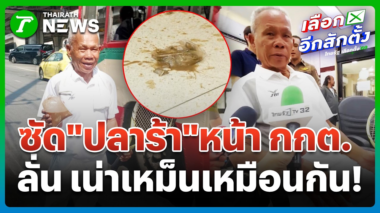 ลุงเจ้าเก่า ปาปลาร้า หน้า กกต.เหม็นหึ่ง! | 11 ก.พ. 69 | ข่าวเย็นไทยรัฐ