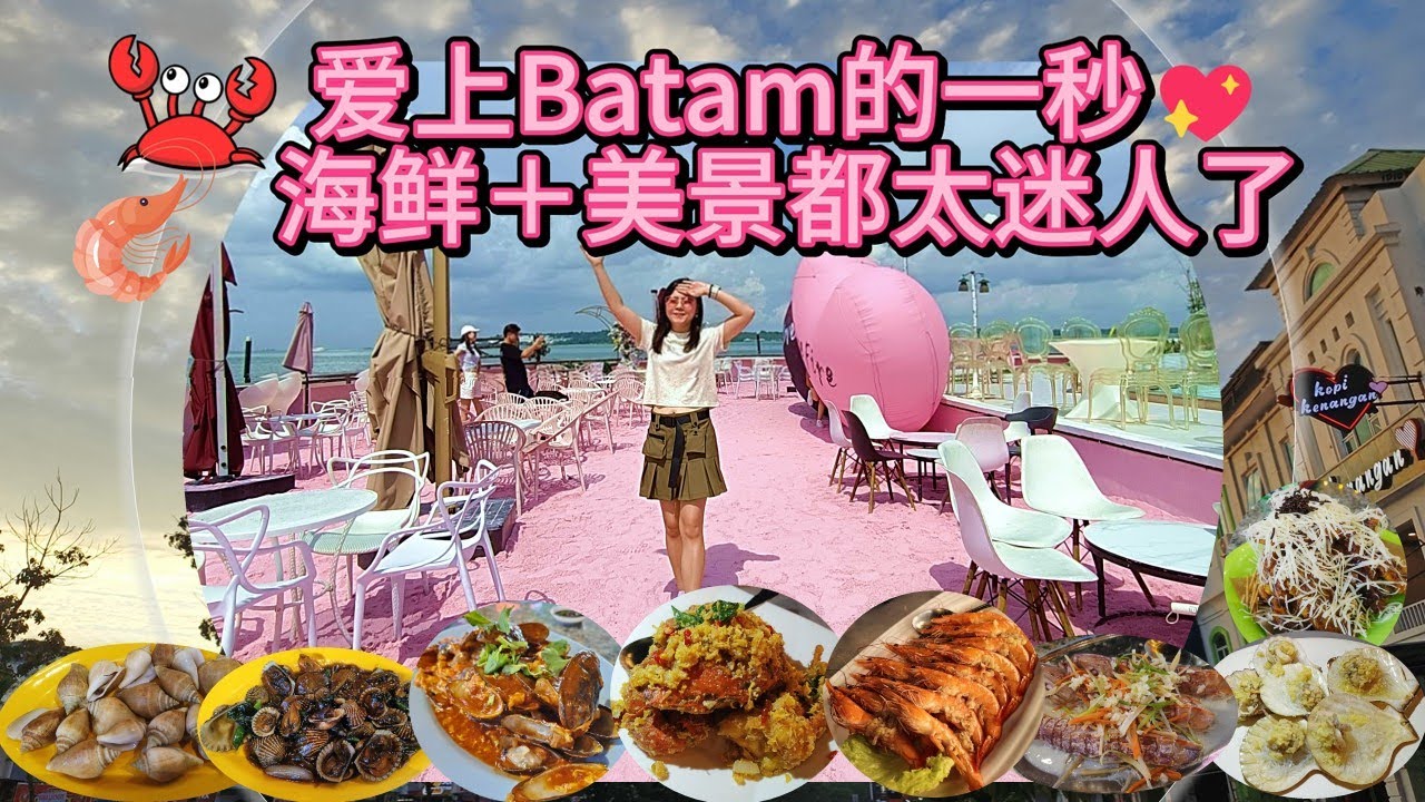 印尼Batam巴淡岛旅游攻略【美食＋景点】RM换来幸福感，海鲜控的天堂！