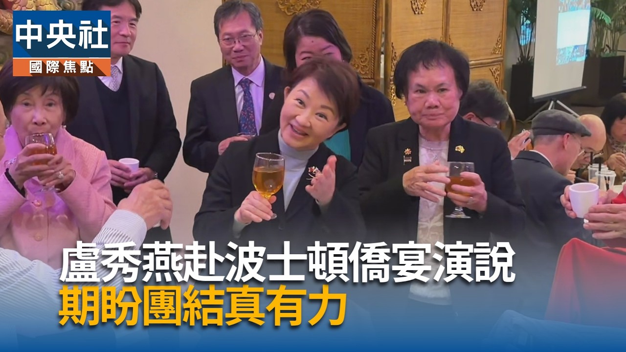 盧秀燕訪美  僑宴演說盼團結才有力 ｜中央社影音新聞