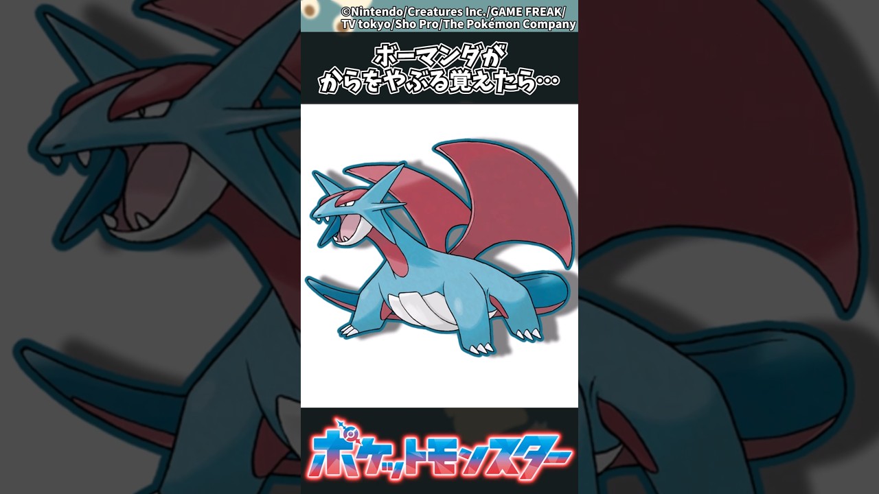 【ポケモン】ボーマンダがからをやぶる覚えたら&hellip; #ポケモン #反応集