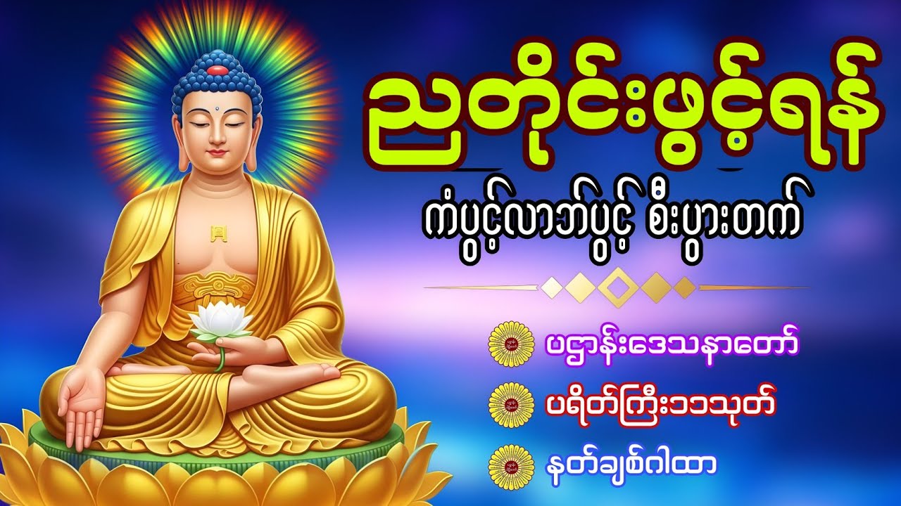 ☮️☸️ညအိပ်ခါနီးဖွင့်ထားပါ ပဌာန်းဒေသနာတော် ပရိတ်တော် မေတ္တာပို့ ကန်ပတ်လည်ဆရာတော်🍀