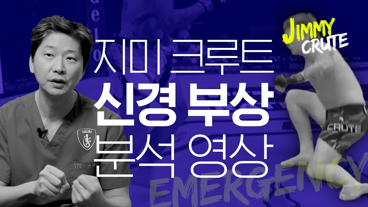 UFC 지미 크루트 선수의 희귀한 종아리 부상‼️ ”앞으로 선수 생활은...”