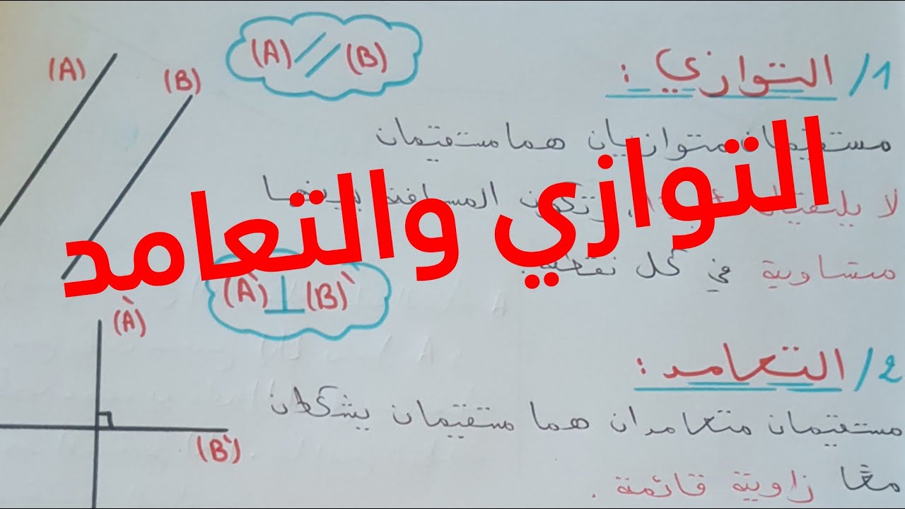 رياضيات| الهندسة لجميع السنوات للابتدائي و المتوسط: درس التعامد و التوازي بالبرهان و التمارين