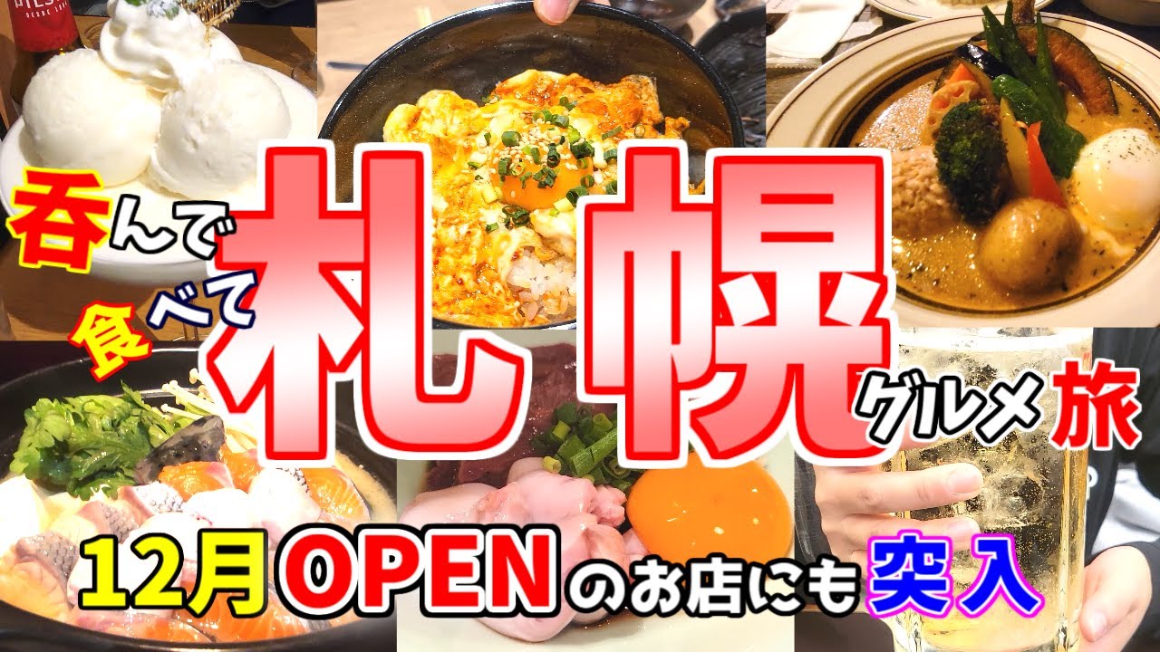【札幌グルメ旅】北海道グルメ大満喫！！冬に行く札幌もいいよな～。