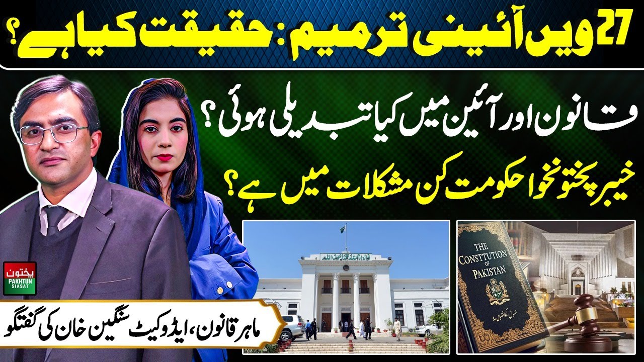 27th Constitutional Amendment Explained: Legal Changes & KP Government Challenges