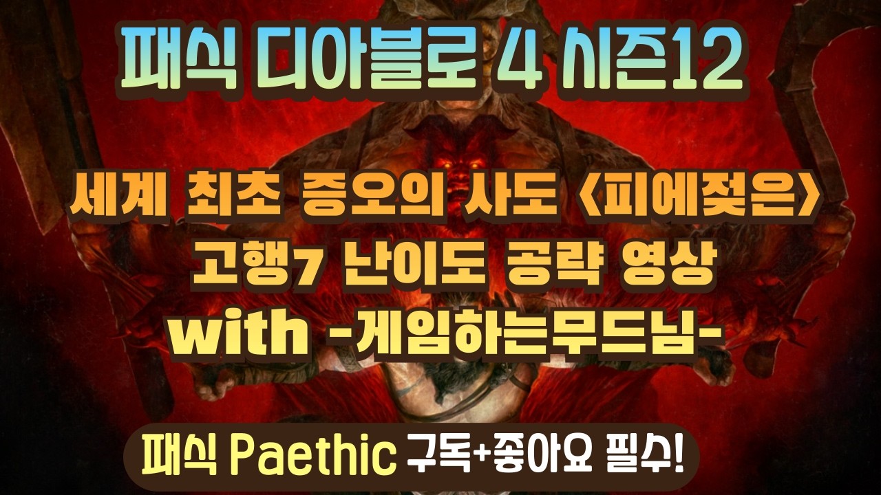 (Paesik) Руководство по сложности Diablo 4, 12 сезон, «Апостол ненависти: Кровопролитный» (Испыта...