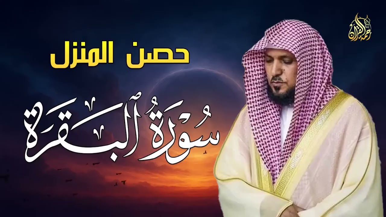 الشيخ ماهر المعيقلي سورة البقرة النسخة الأصلية Surat Al Fatihah Official Audio 1