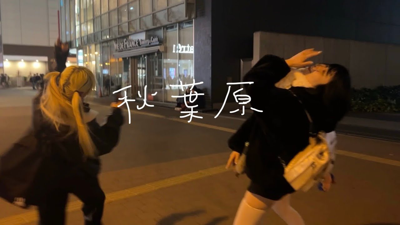秋葉原