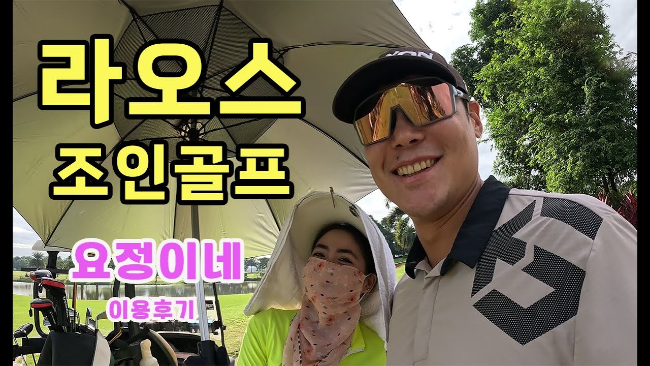 라오스 조인골프 요정이네 이용후기