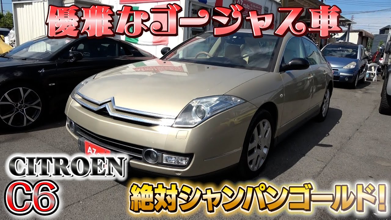 【シトロエン C6】シャンパンゴールドが似合う！優雅なゴージャス車