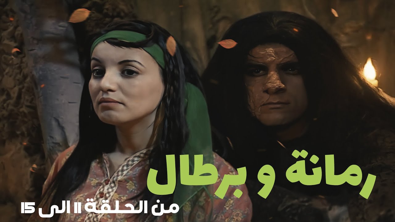 رمانة و برطال  | من الحلقة 11 الى الحلقة 15 | HD