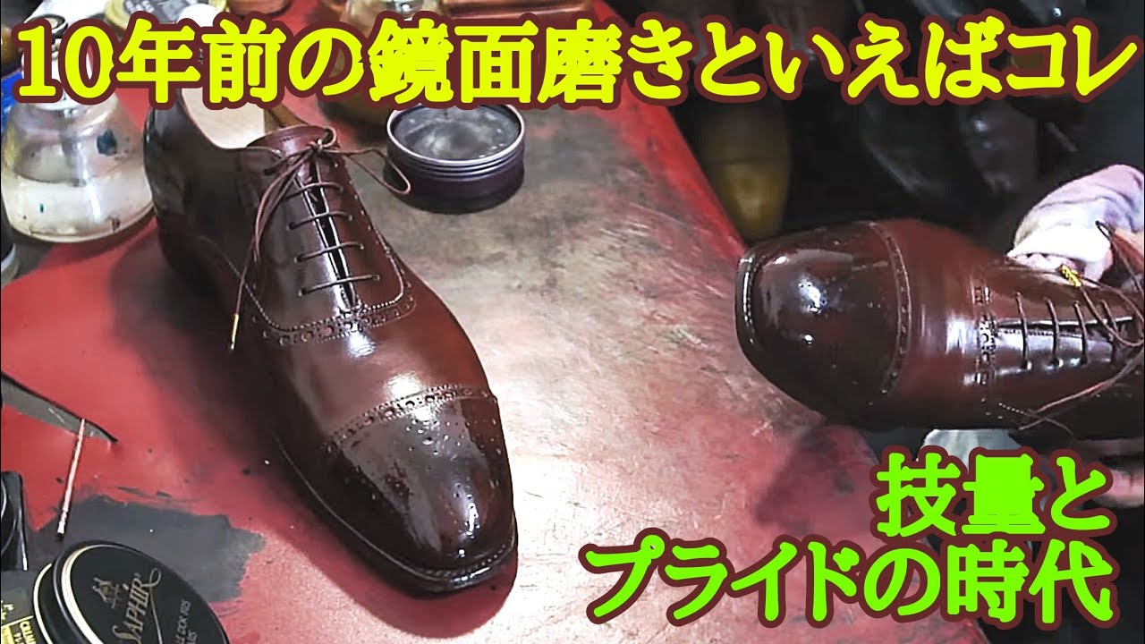 10年前の鏡面磨きは燃えていた
