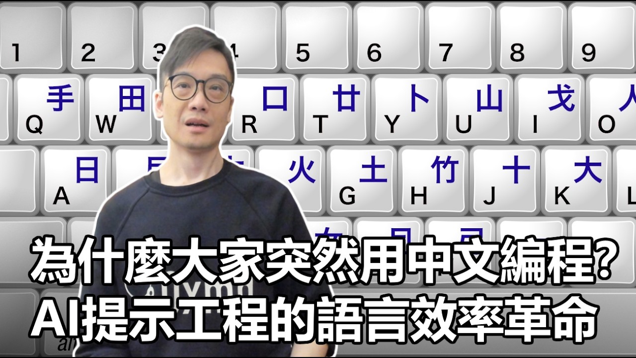 【科技專題】2026-03-17 為什麼大家突然用中文編程?  AI提示工程的語言效率革命〈Allen〉