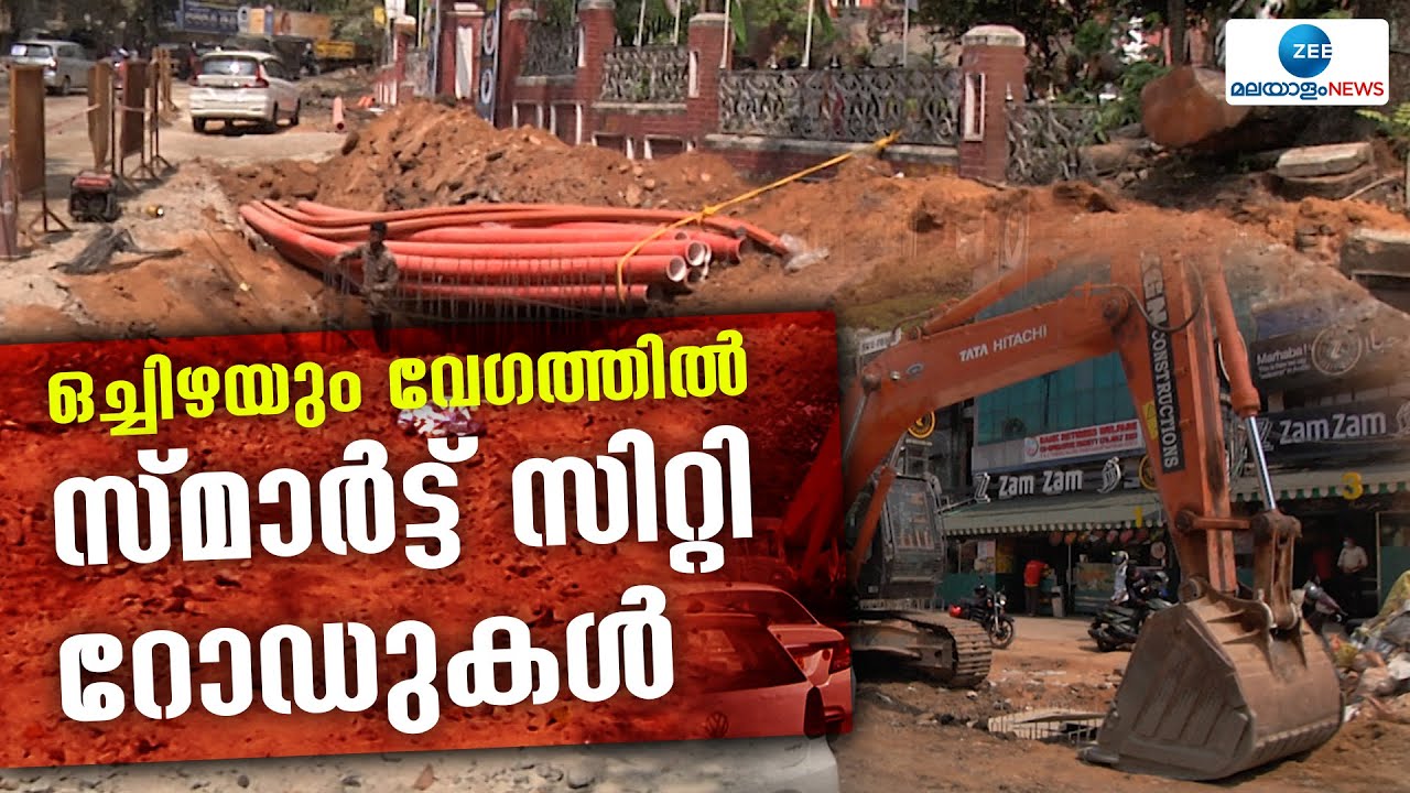 Smart City Trivandrum |   ജനത്തിന്‍റെ ആശങ്ക സർക്കാർ എന്ന് പരിഹരിക്കും