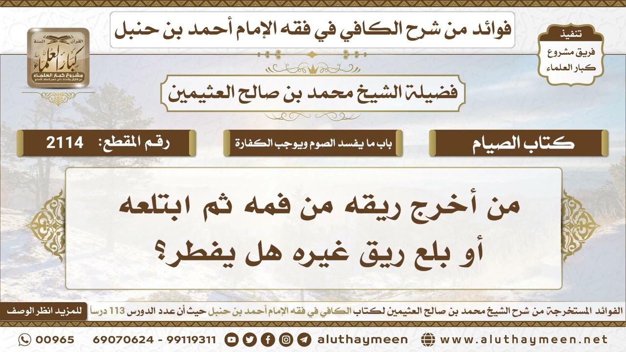2114 - من أخرج ريقه من فمه ثم ابتلعه أو بلع ريق غيره هل يفطر؟ ابن عثيمين