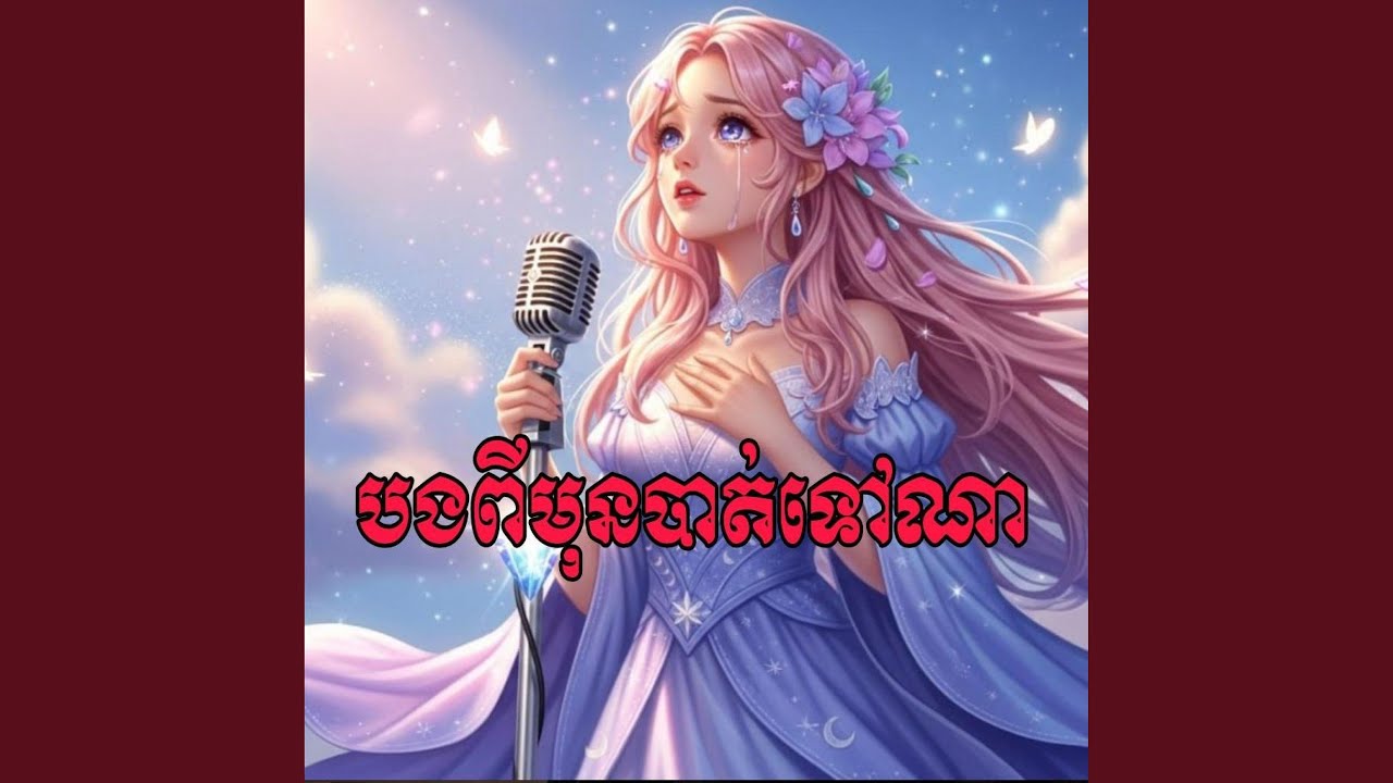 បងពីមុនបាត់ទៅណា