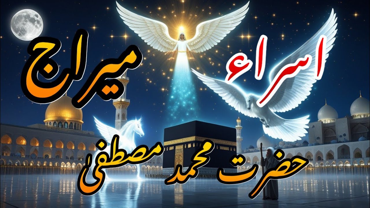 shab e meraj ka waqiaThe Most Mysterious Night in History – Prophet Muhammad’s ﷺ Ascension