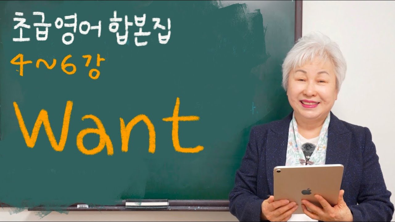 [초급 영어 합본집] 4-6강 'Want', 할머니 사랑방 영어