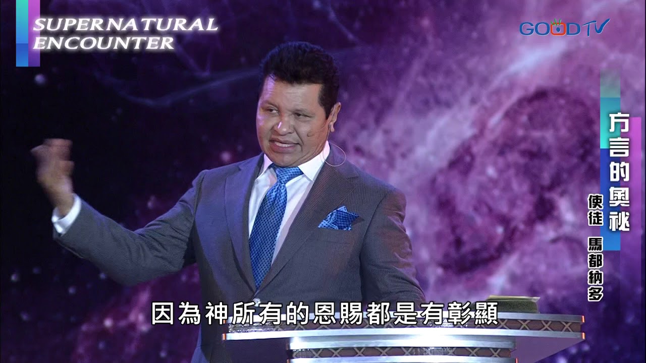 【2018 超自然大能與使徒性教會特會】方言的奧祕 | 馬都納多 Maldonado