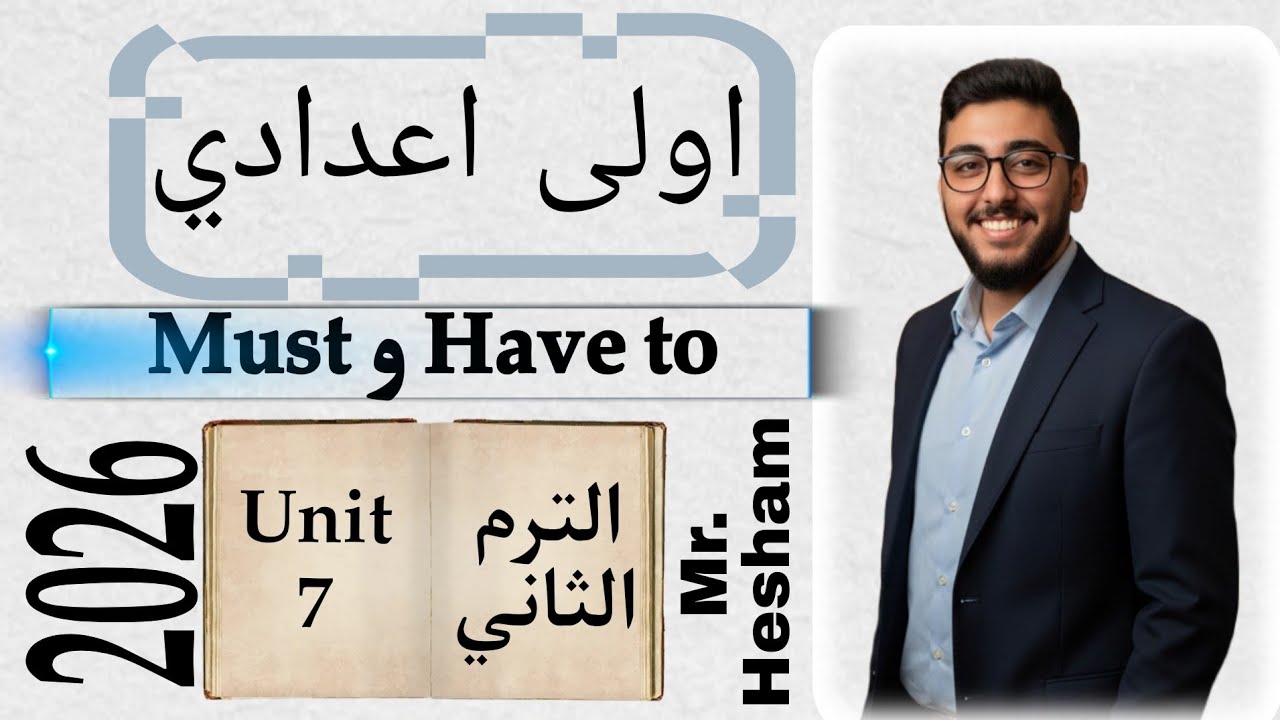 Unit 7 شرح كامل | Must & Have to بكل الحالات | أولى إعدادي 2026 ترم تاني