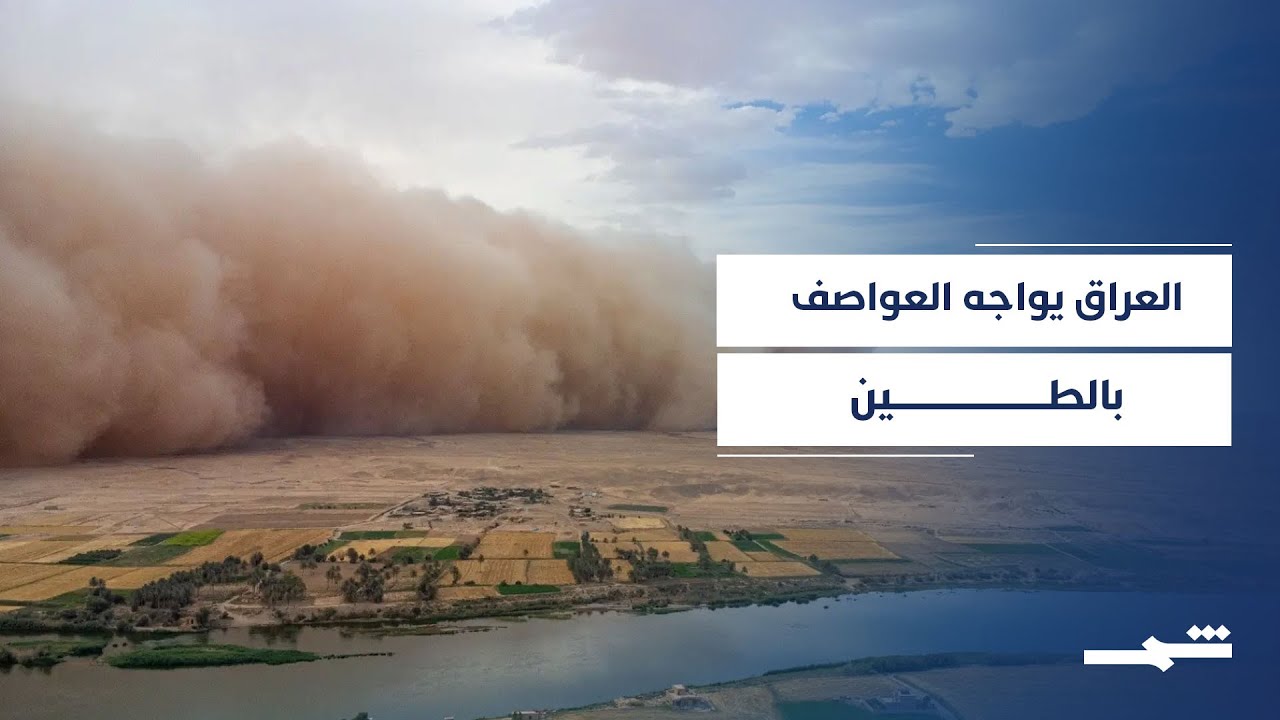 مشروع طيني جديد يواجه العواصف الرملية المتصاعدة جنوب العراق