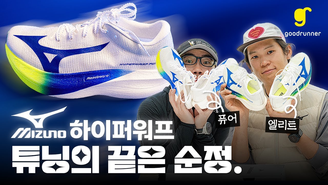 2026년 기대되는 러닝화, 미즈노 하이퍼워프 퓨어와 엘리트를 소개합니다!