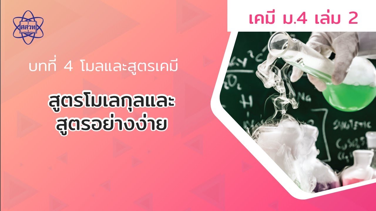 สูตรโมเลกุลและสูตรอย่างง่าย