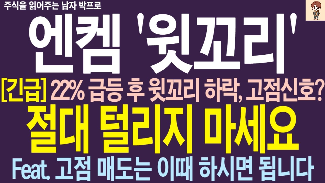 [엔켐 주가전망] 22% 급등 후 윗꼬리 하락, 고점 신호일까? 절대 털리지 마세요 ! 고점 매도는 이때 하시면 됩니다 !