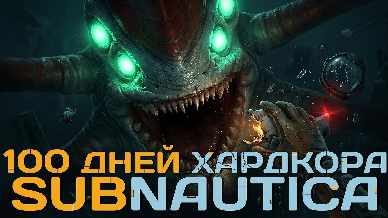 100 Дней Хардкора в Subnautica