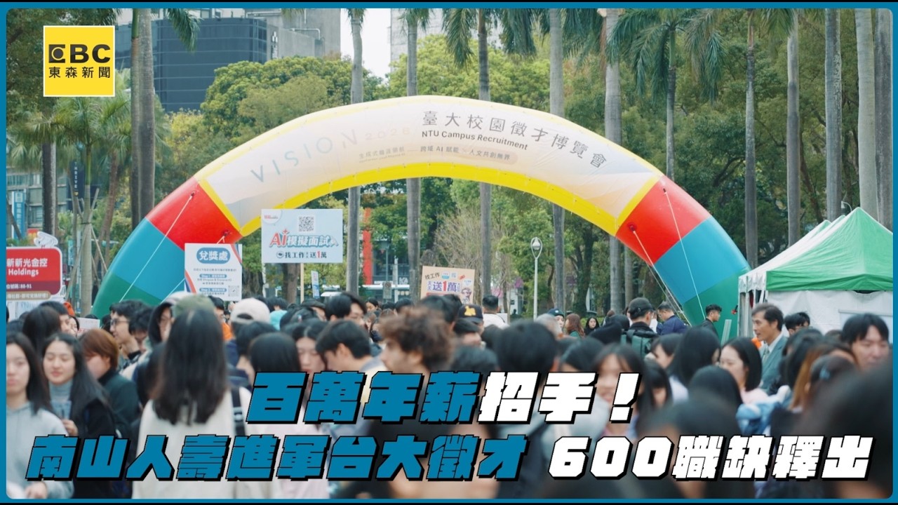 百萬年薪招手！南山人壽進軍台大徵才　600職缺釋出
