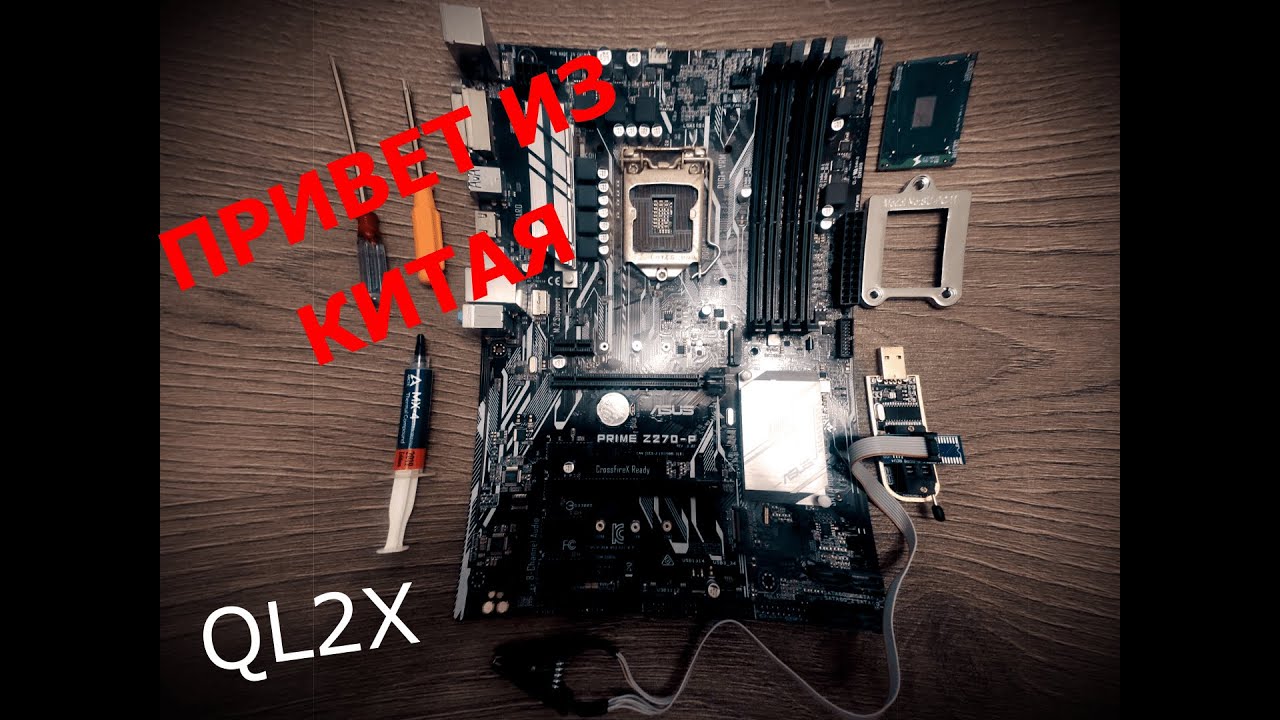Модификация bios ASUS Z270p QL2x, QL3X(мутанты)